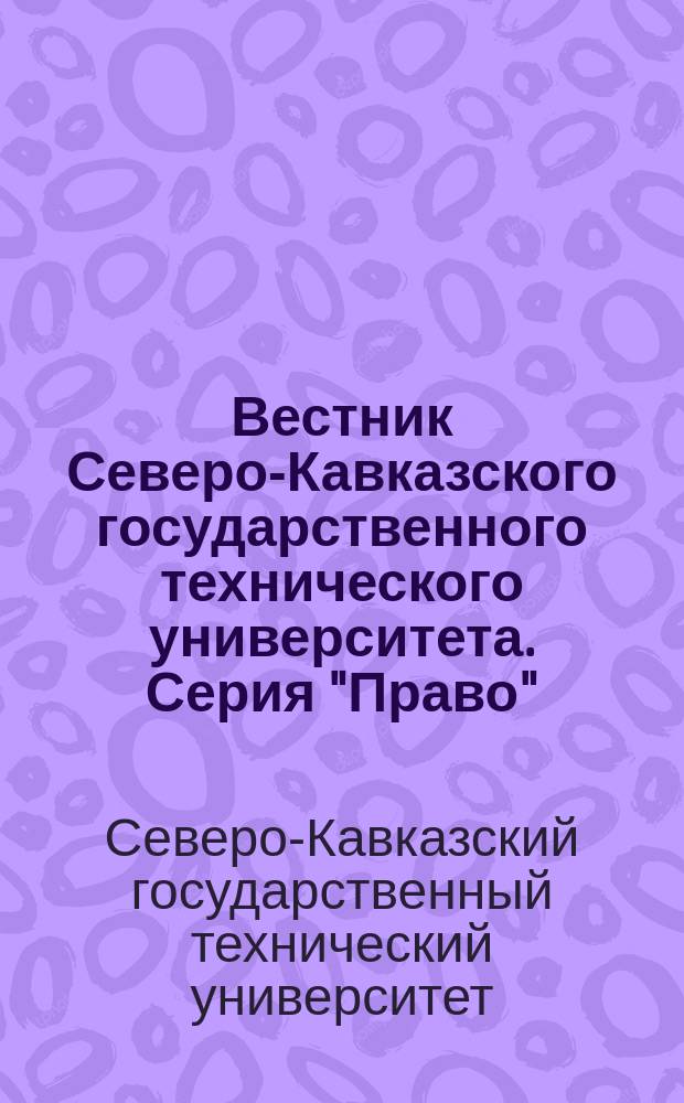 Вестник Северо-Кавказского государственного технического университета. Серия "Право"