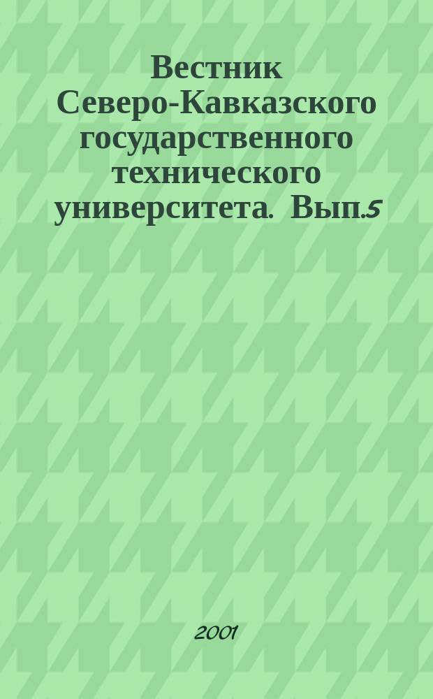 Вестник Северо-Кавказского государственного технического университета. Вып.5