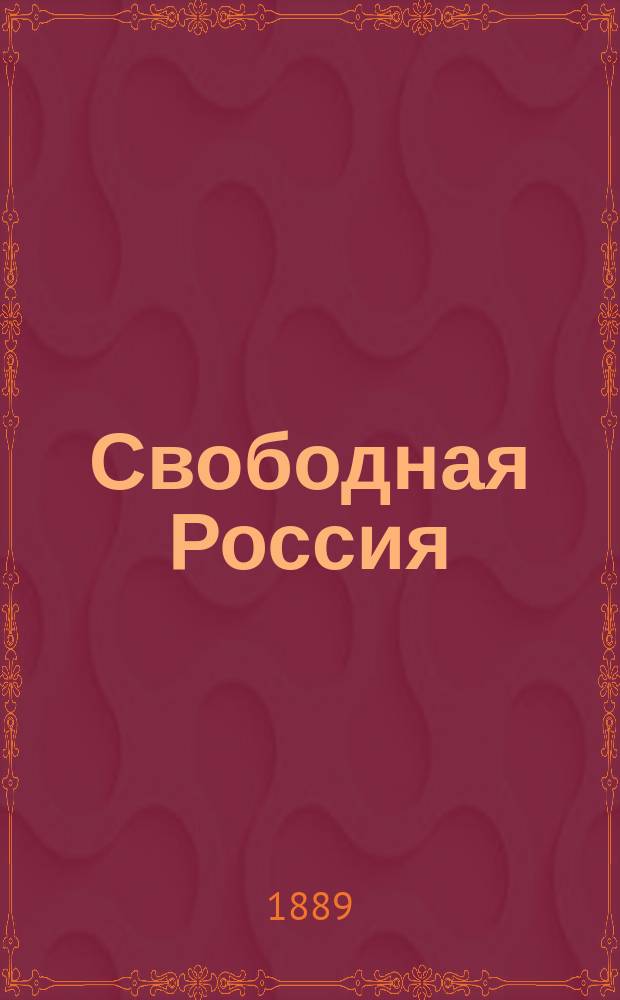 Свободная Россия