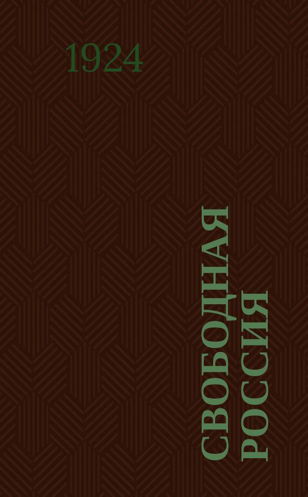 Свободная Россия : Респ.-демокр. орган