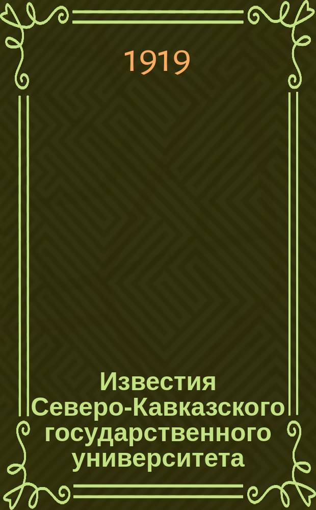 Известия Северо-Кавказского государственного университета