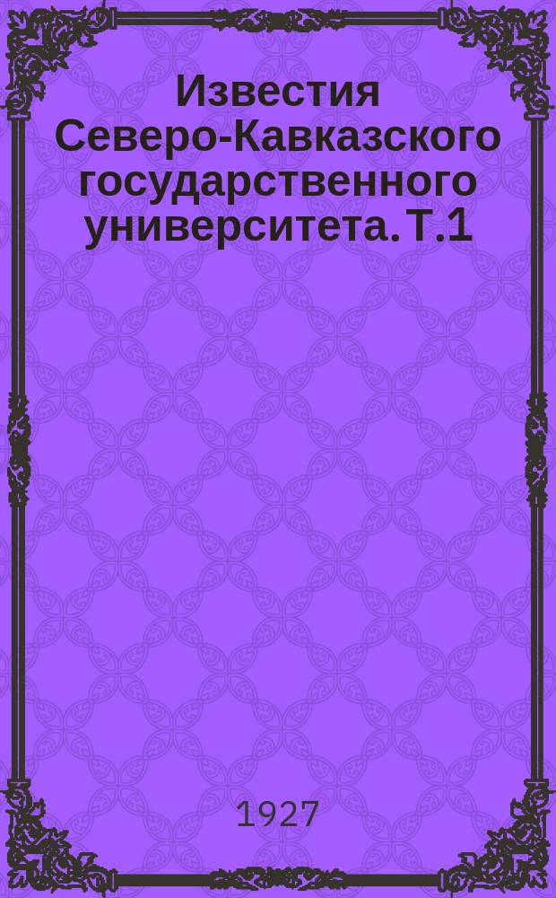 Известия Северо-Кавказского государственного университета. Т.1(12) : (Общественно-литературный)
