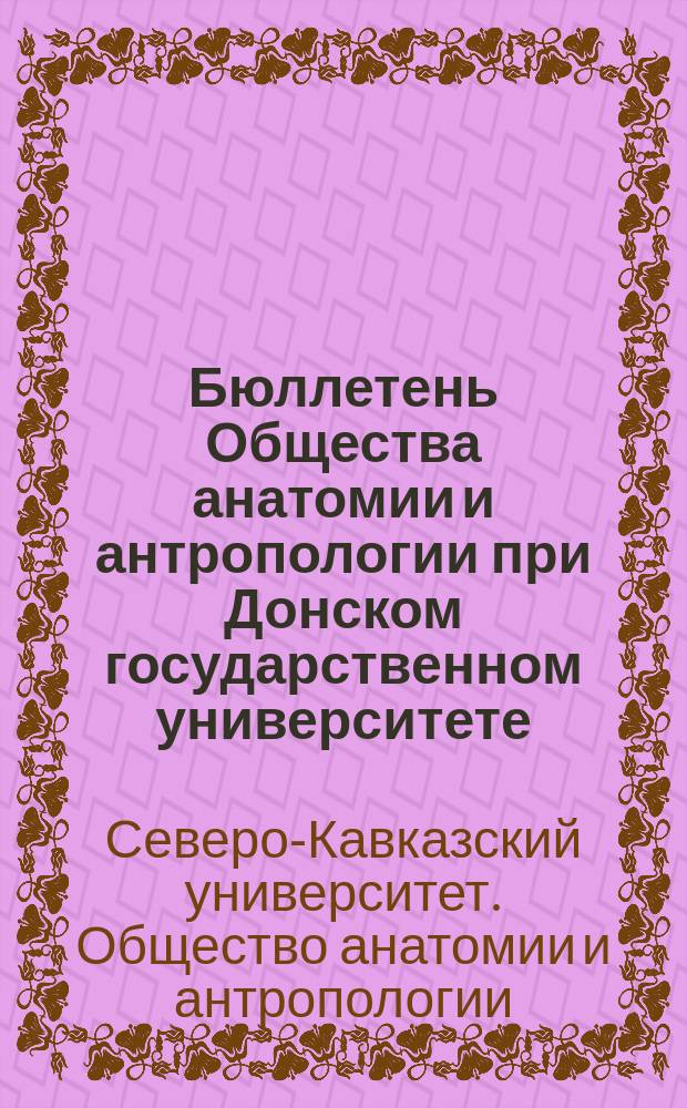 Бюллетень Общества анатомии и антропологии при Донском государственном университете
