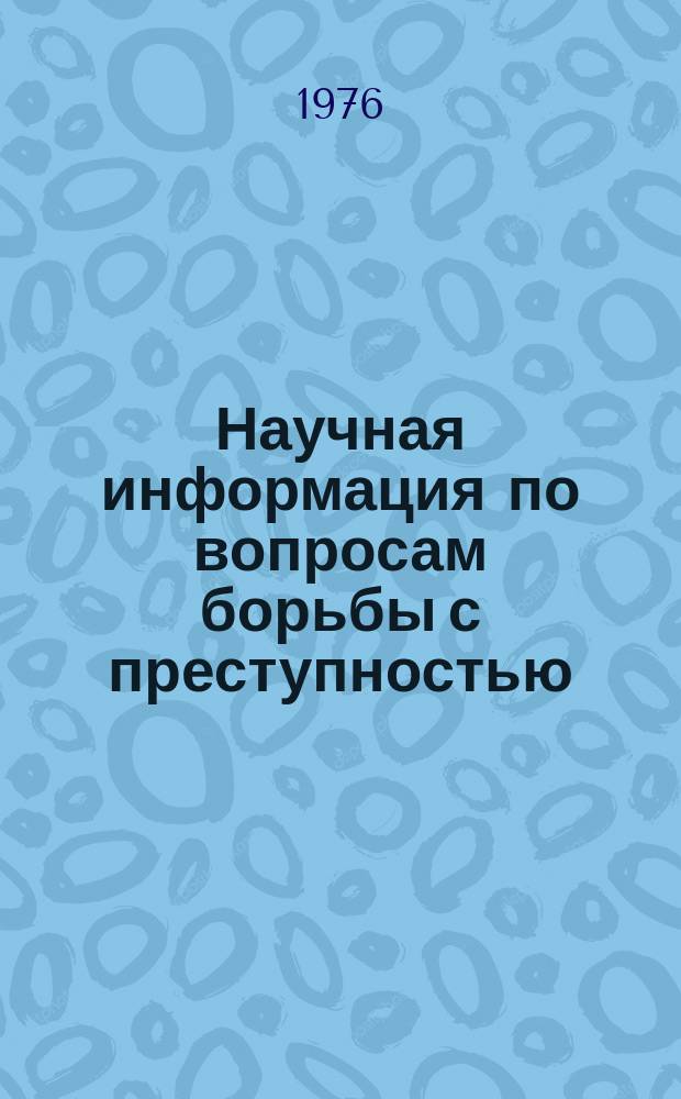 Научная информация по вопросам борьбы с преступностью : Информ. письмо. №47