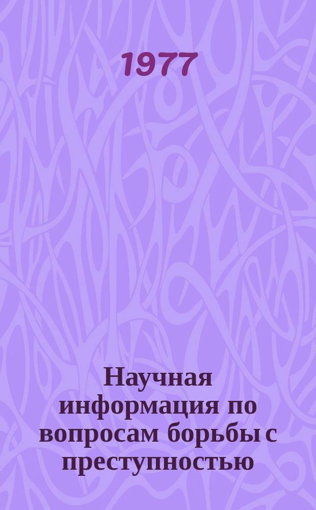 Научная информация по вопросам борьбы с преступностью : Информ. письмо. №50