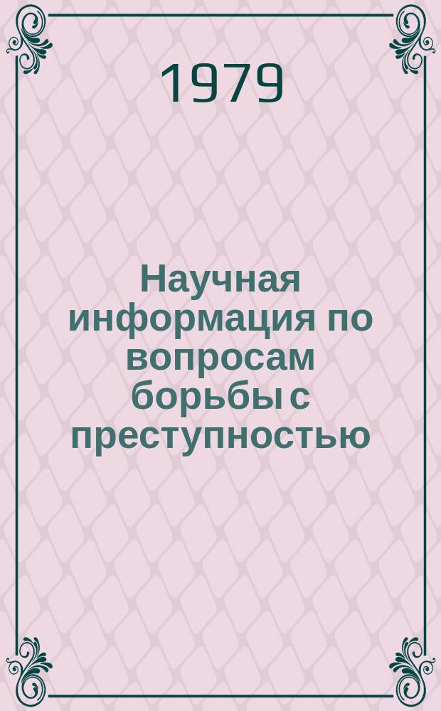 Научная информация по вопросам борьбы с преступностью : Информ. письмо. №57