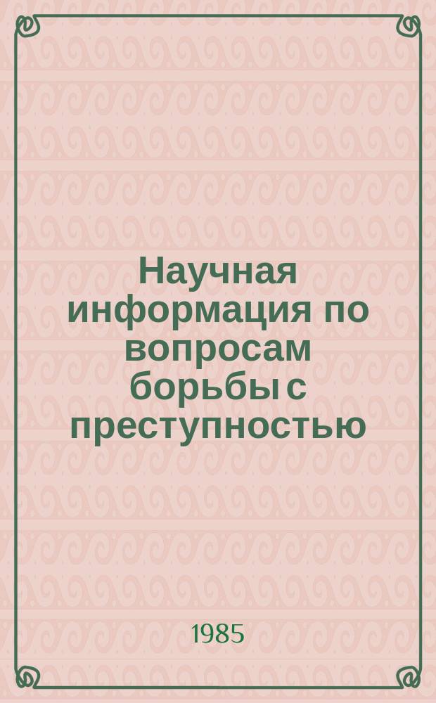 Научная информация по вопросам борьбы с преступностью : Информ. письмо. №88