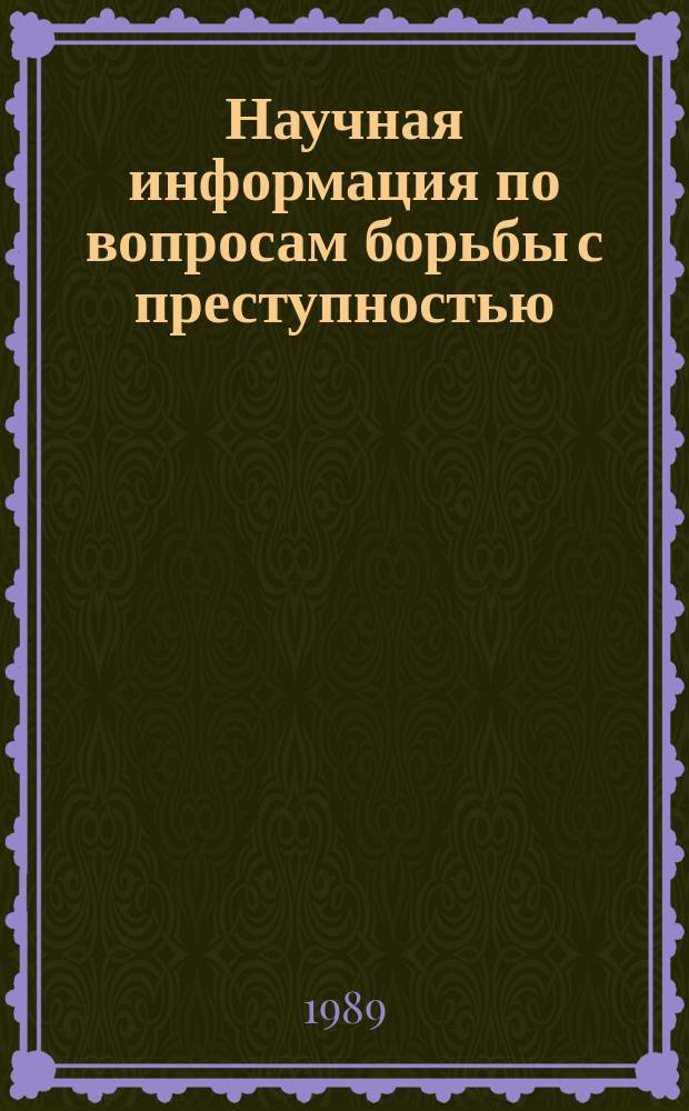 Научная информация по вопросам борьбы с преступностью : Информ. письмо. №116