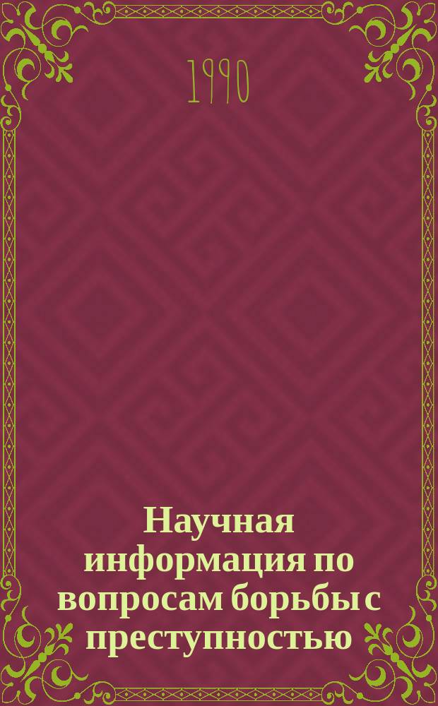 Научная информация по вопросам борьбы с преступностью : Информ. письмо. №125