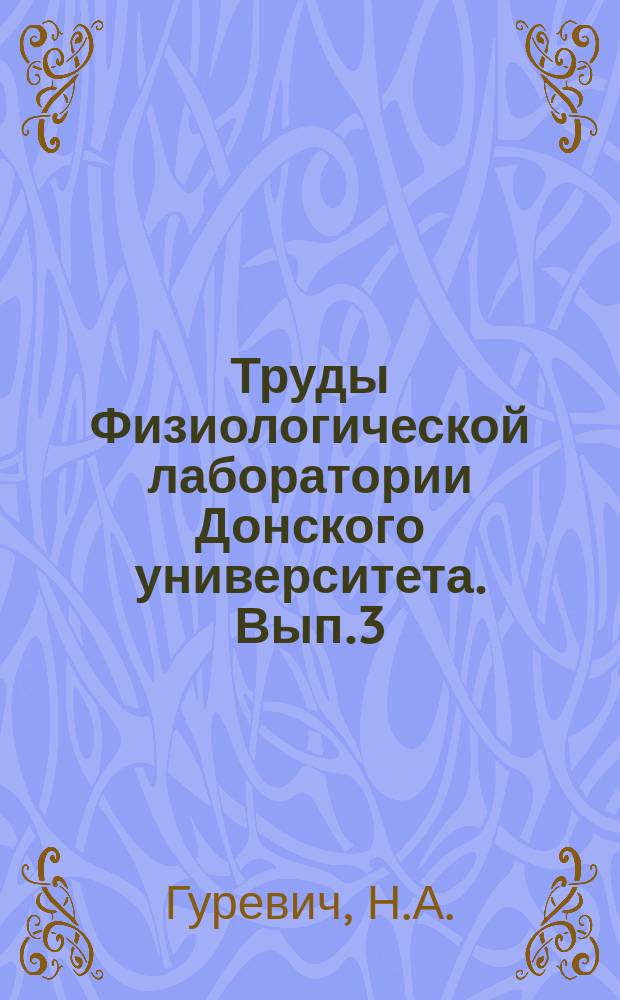 Труды Физиологической лаборатории Донского университета. Вып.3 : К вопросу о восстановлении функции периферического нервного ствола после его перерезки