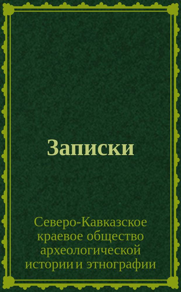 Записки