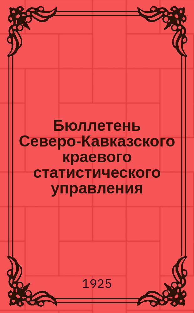 Бюллетень Северо-Кавказского краевого статистического управления