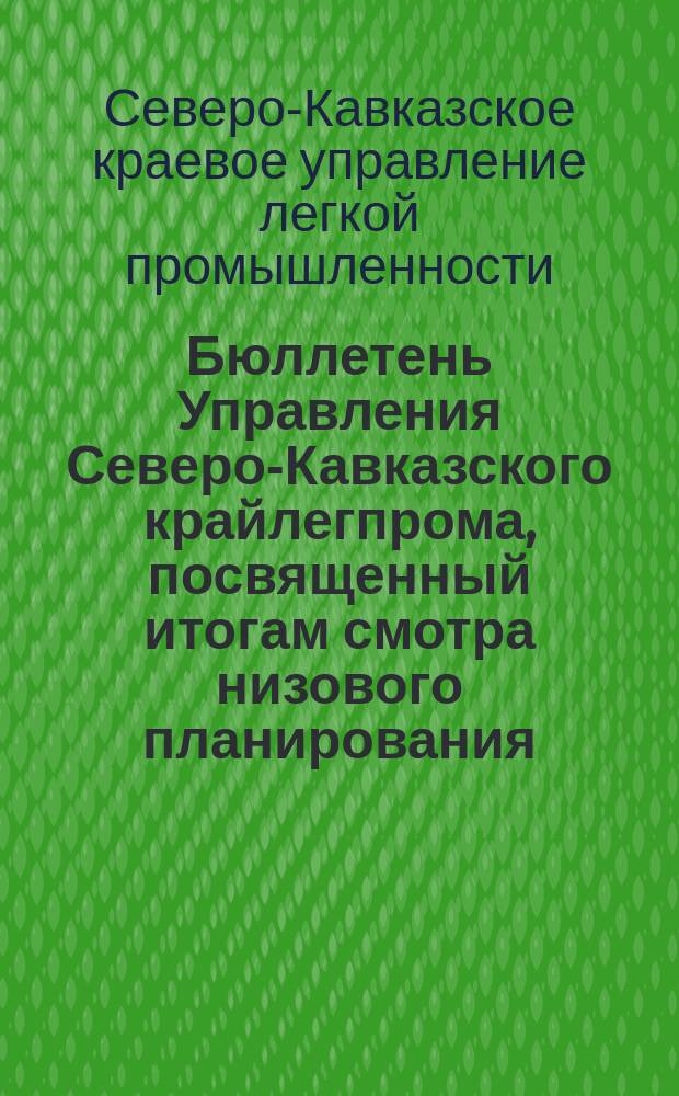 Бюллетень Управления Северо-Кавказского крайлегпрома, посвященный итогам смотра низового планирования