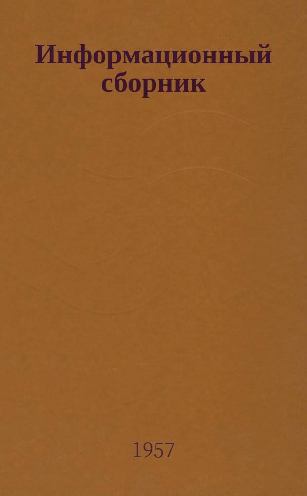 Информационный сборник