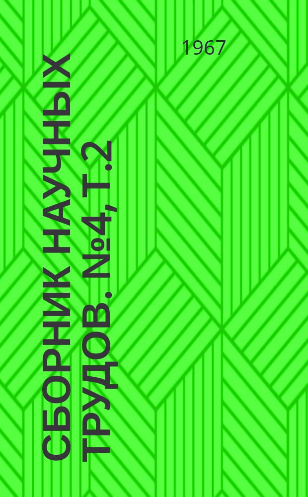 Сборник научных трудов. №4, Т.2 : Итоги работы Областной сельскохозяйственной опытной станции за первое десятилетие 1956-1965 годов