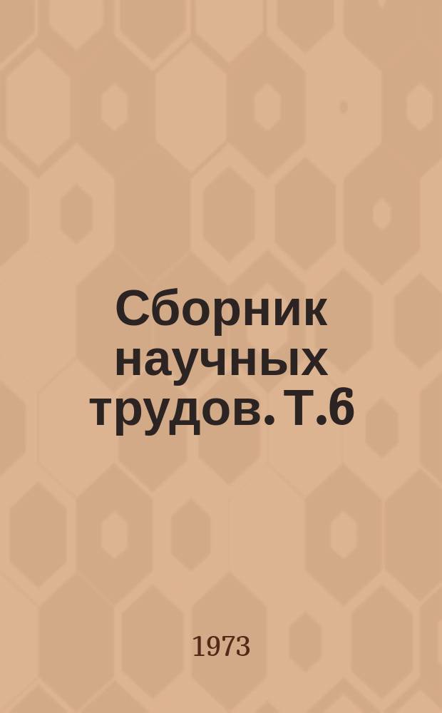 Сборник научных трудов. Т.6 : Агротехника яровой пшеницы