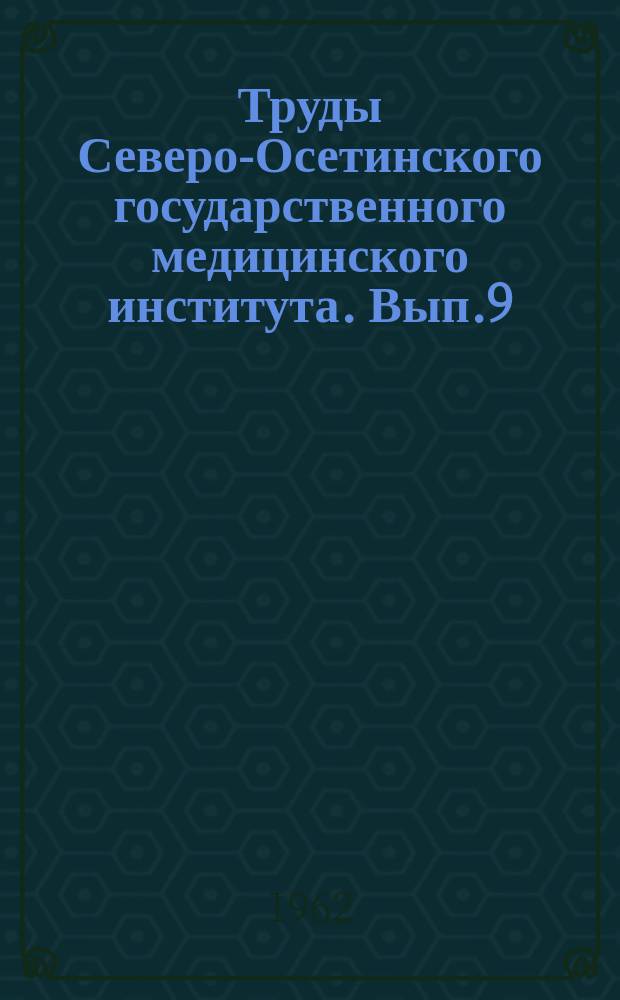 Труды Северо-Осетинского государственного медицинского института. Вып.9 : Работы хирургических кафедр