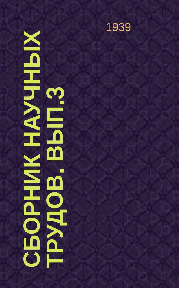 Сборник научных трудов. Вып.3 : (Педагогический)