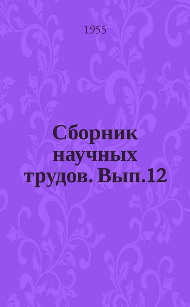 Сборник научных трудов. Вып.12 : География и естествознание