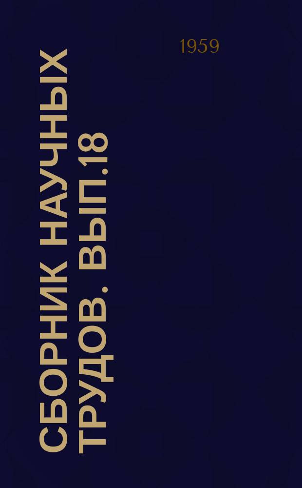 Сборник научных трудов. Вып.18 : География и естествознание