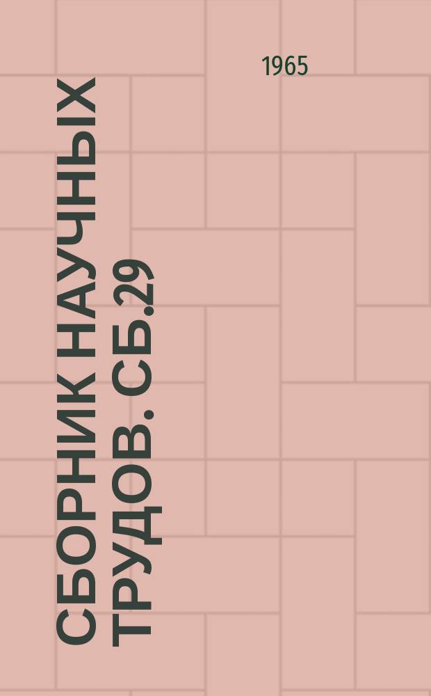 Сборник научных трудов. Сб.29 : Ботаника