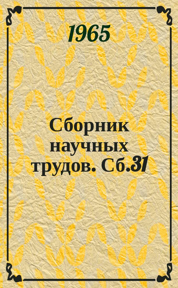 Сборник научных трудов. Сб.31 : (Математика)