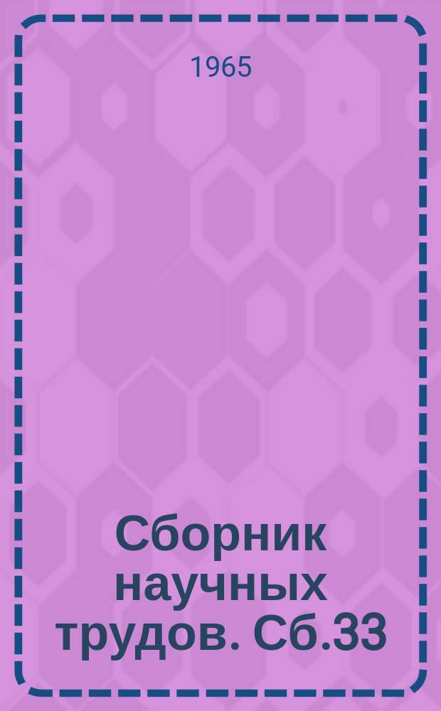 Сборник научных трудов. Сб.33 : Проблемы кожно-оптической чувствительности