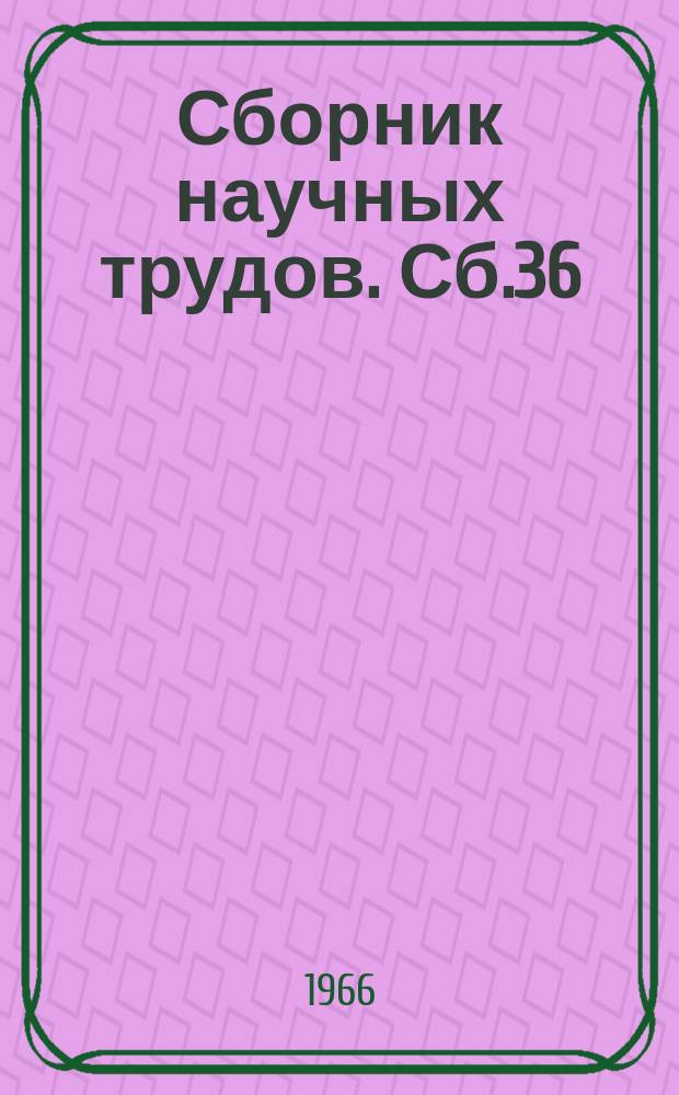 Сборник научных трудов. Сб.36 : Некоторые вопросы германской филологии и методики преподавания иностранных языков в средней школе и в вузе