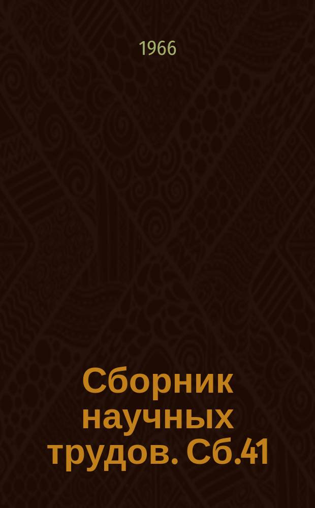 Сборник научных трудов. Сб.41 : Музыкально-эстетическое воспитание в общеобразовательной школе