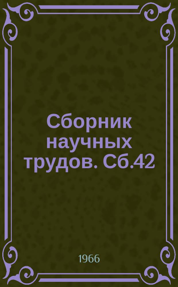 Сборник научных трудов. Сб.42 : Формирование мировоззрения младших школьников