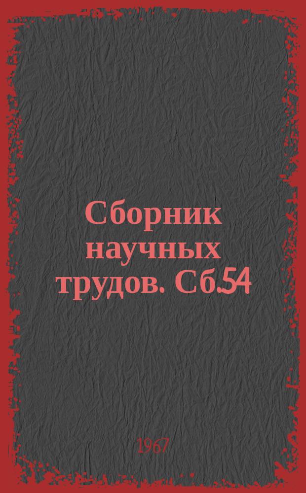 Сборник научных трудов. Сб.54 : (Математика)