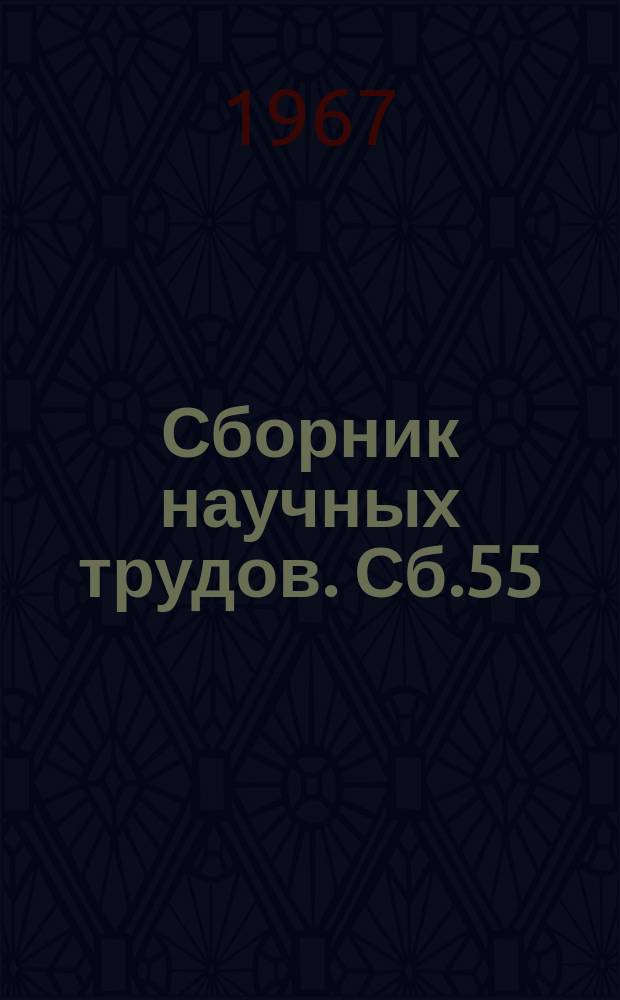 Сборник научных трудов. Сб.55 : Деятельность партийных организаций Урала по развитию социалистической культуры