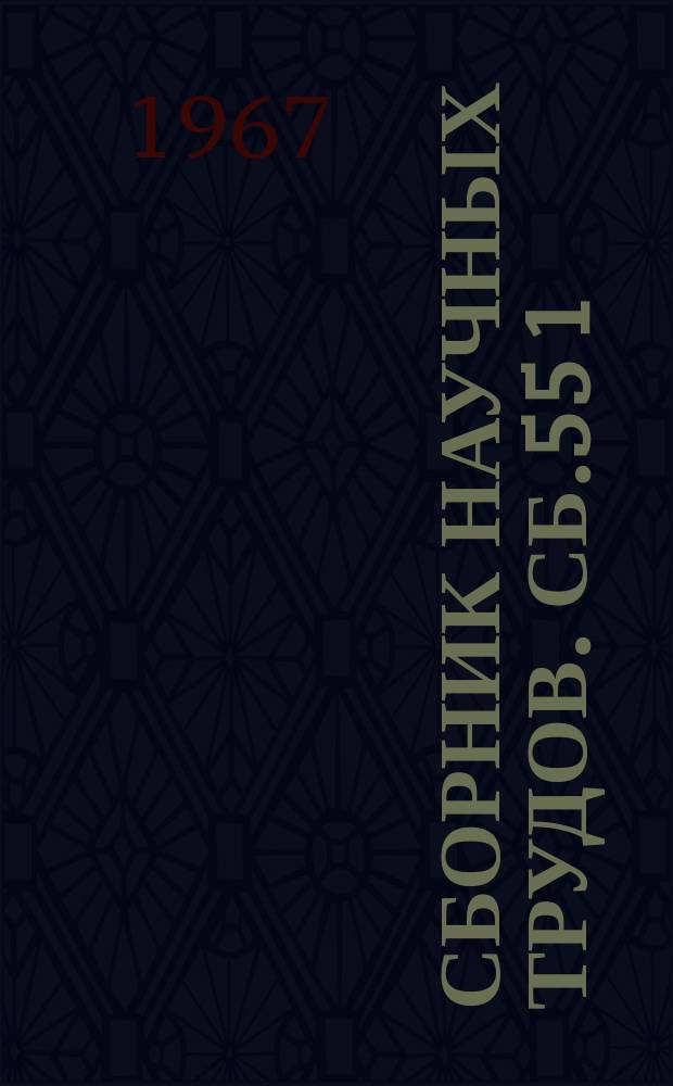 Сборник научных трудов. Сб.55[1] : Вопросы романо-германской филологии и методики преподавания иностранных языков