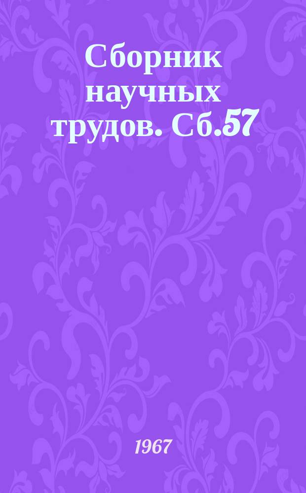 Сборник научных трудов. Сб.57 : Методика преподавания физики в вузе и в школе