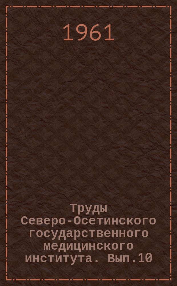 Труды Северо-Осетинского государственного медицинского института. Вып.10 : Работы терапевтических кафедр