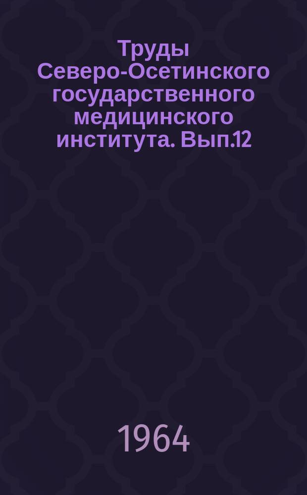 Труды Северо-Осетинского государственного медицинского института. Вып.12 : Нервные болезни