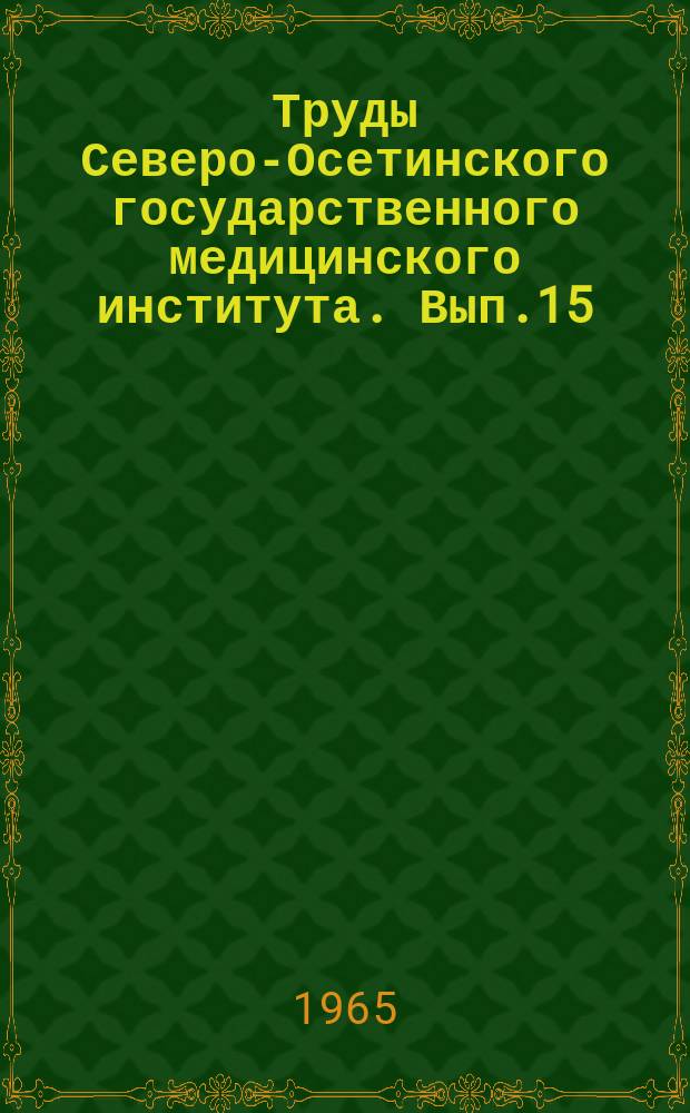 Труды Северо-Осетинского государственного медицинского института. Вып.15 : Вопросы клиники психических расстройств при органических заболеваниях головного мозга