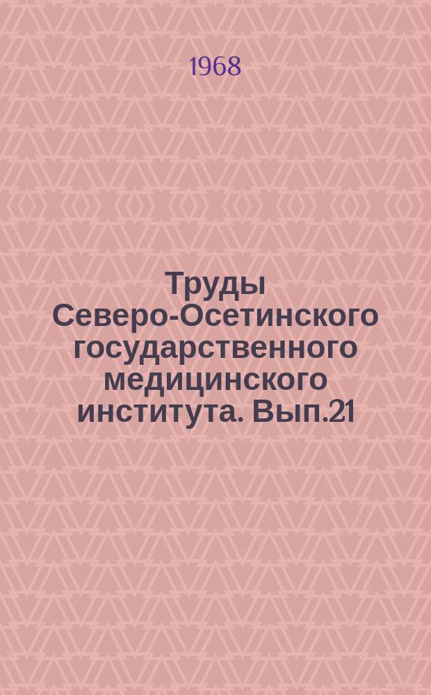 Труды Северо-Осетинского государственного медицинского института. Вып.21 : Вопросы клиники экзогенно-органических и возрастных психозов и актуальные вопросы невропатологии