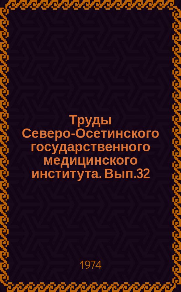 Труды Северо-Осетинского государственного медицинского института. Вып.32 : Материалы двадцать пятой и двадцать шестой научных конференций СОГМИ