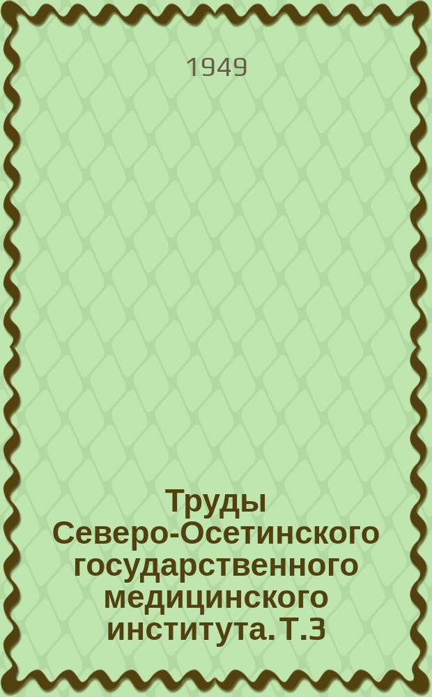Труды Северо-Осетинского государственного медицинского института. Т.3 : Вопросы лечения повреждения тканей и их осложнений, вопросы восстановительной хирургии и изучения края