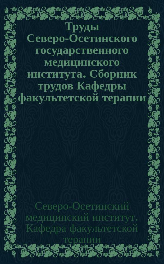 Труды Северо-Осетинского государственного медицинского института. Сборник трудов Кафедры факультетской терапии