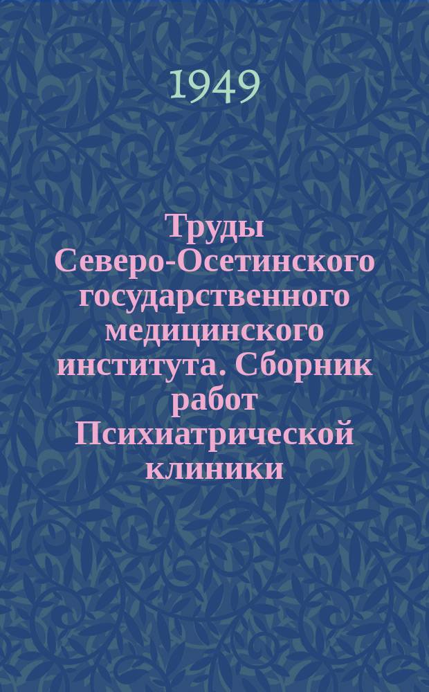 Труды Северо-Осетинского государственного медицинского института. Сборник работ Психиатрической клиники