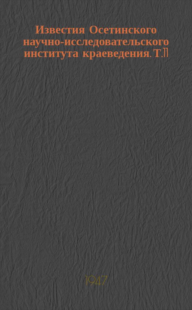 Известия Осетинского научно-исследовательского института краеведения. Т.11 : Очерки по истории осетинского народа с древнейших времен до 1867 года