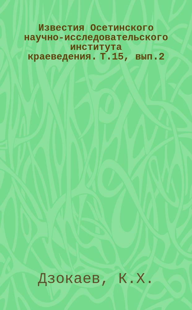 Известия Осетинского научно-исследовательского института краеведения. Т.15, вып.2 : Экономическое развитие осетинского крестьянства