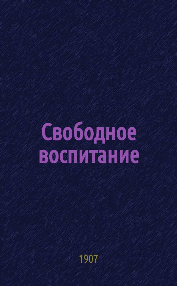Свободное воспитание