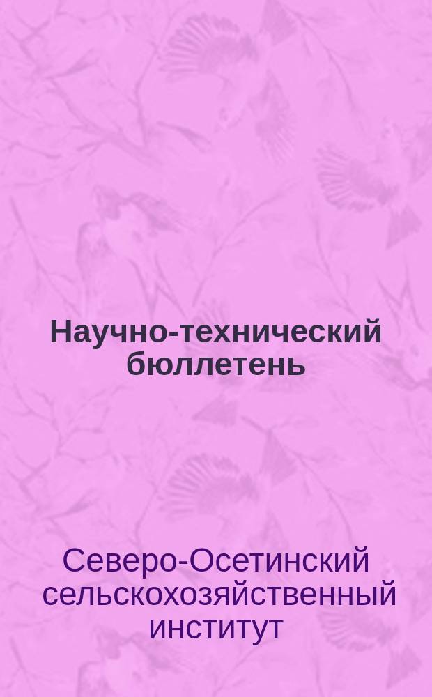 Научно-технический бюллетень