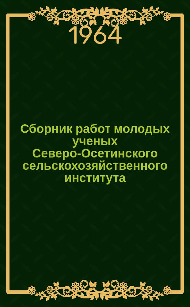 Сборник работ молодых ученых Северо-Осетинского сельскохозяйственного института