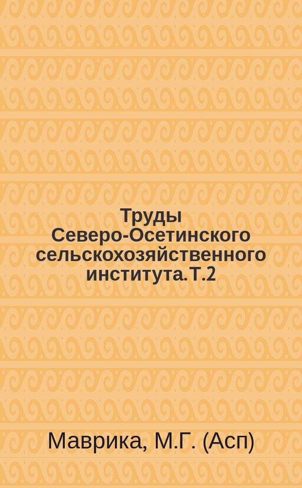 Труды Северо-Осетинского сельскохозяйственного института. Т.2(8), вып.4 : Способы консервирования проб молока