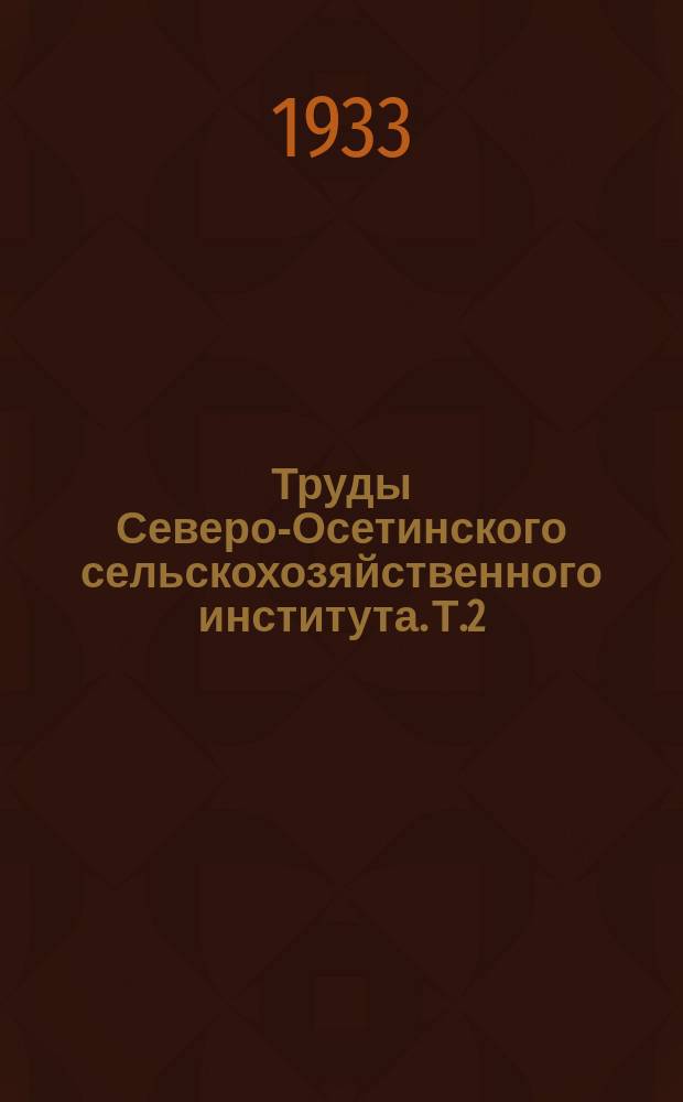 Труды Северо-Осетинского сельскохозяйственного института. Т.2(8), вып.8 : О распределении жира в семени кавказских белой и желтой кремнистых кукуруз. К вопросу о химическом составе, клубней дикорастущей земляной груши в национальных областях Северного Кавказа