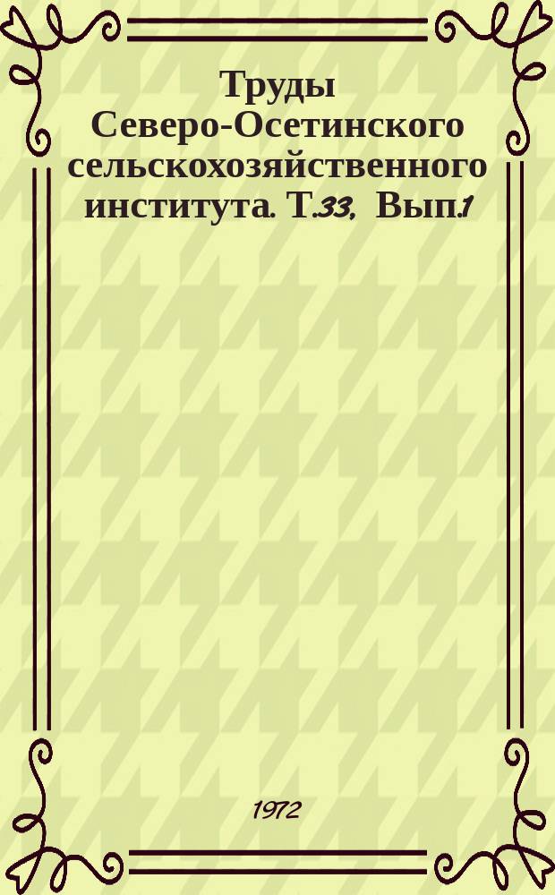 Труды Северо-Осетинского сельскохозяйственного института. Т.33, Вып.1 : (Агрономия)